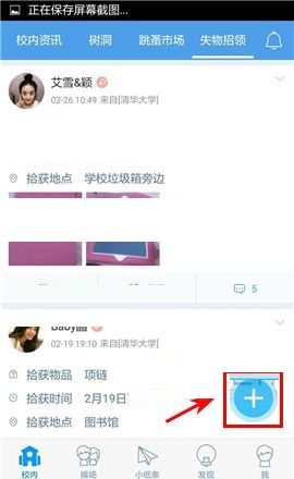 超级课程表APP发布失物招领的操作方法截图