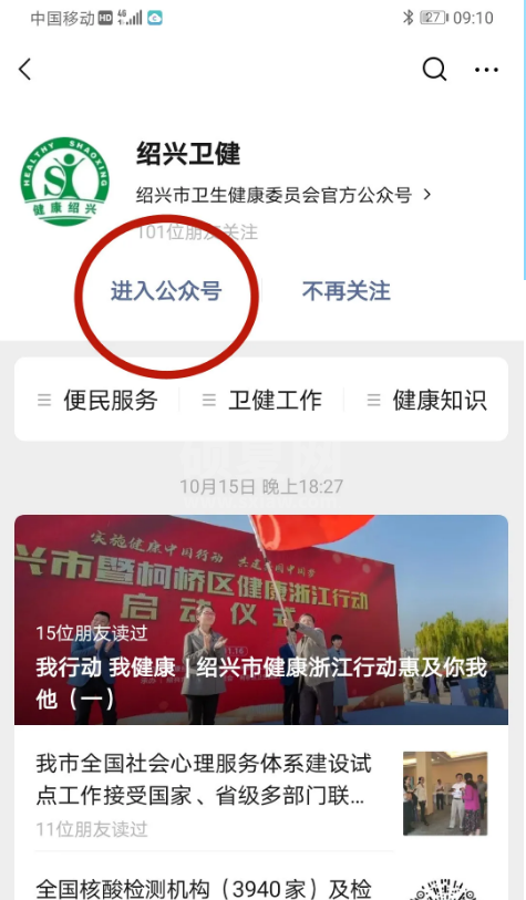 浙江绍兴新冠疫苗如何预约?浙江绍兴新冠疫苗预约方法分享截图