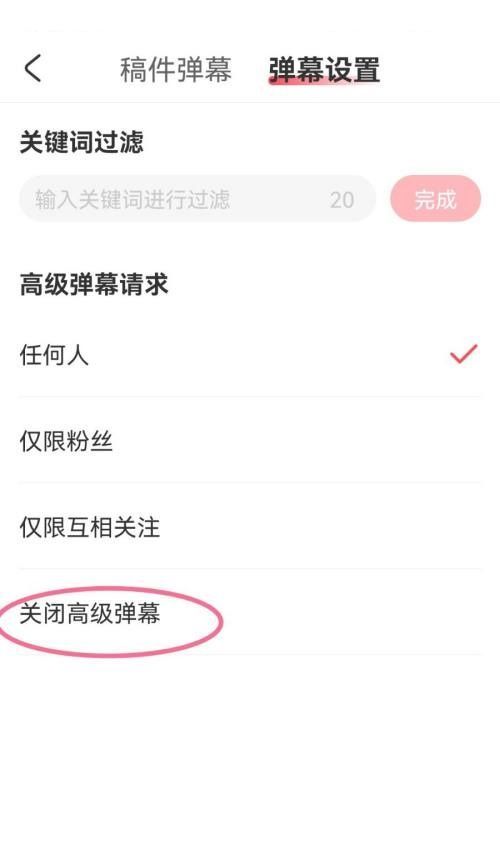 AcFun怎么关闭高级弹幕?AcFun关闭高级弹幕方法截图