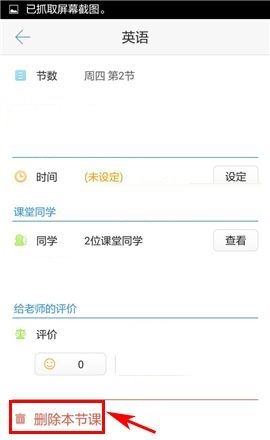 超级课程表APP删除课程的操作方法截图