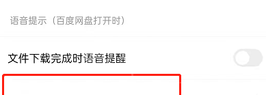 百度网盘怎么设置语音提醒功能?百度网盘开启系统提示音方法截图