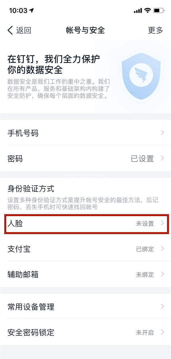 钉钉在哪关闭人脸识别?钉钉关闭人脸识别的方法截图