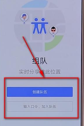 高德地图里组队功能使用讲解截图