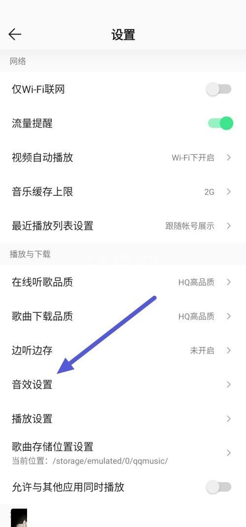 QQ音乐怎么更改音效?QQ音乐更改音效方法截图