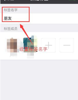 微信添加标签的简单教程截图