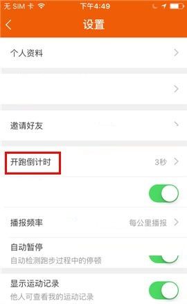 咪咕善跑APP设置开跑倒计时的图文教程截图