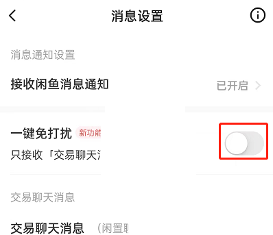 闲鱼一键免打扰怎么设置?闲鱼一键免打扰设置方法截图