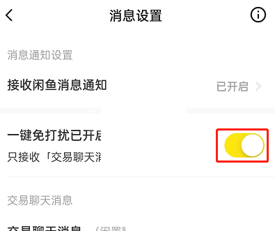 闲鱼一键免打扰怎么设置?闲鱼一键免打扰设置方法截图