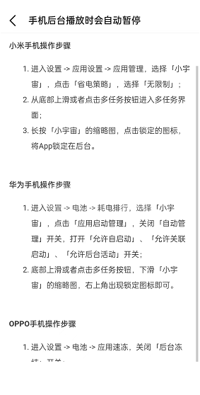 小宇宙后台自动暂停怎么解决?小宇宙后台自动暂停解决方法截图