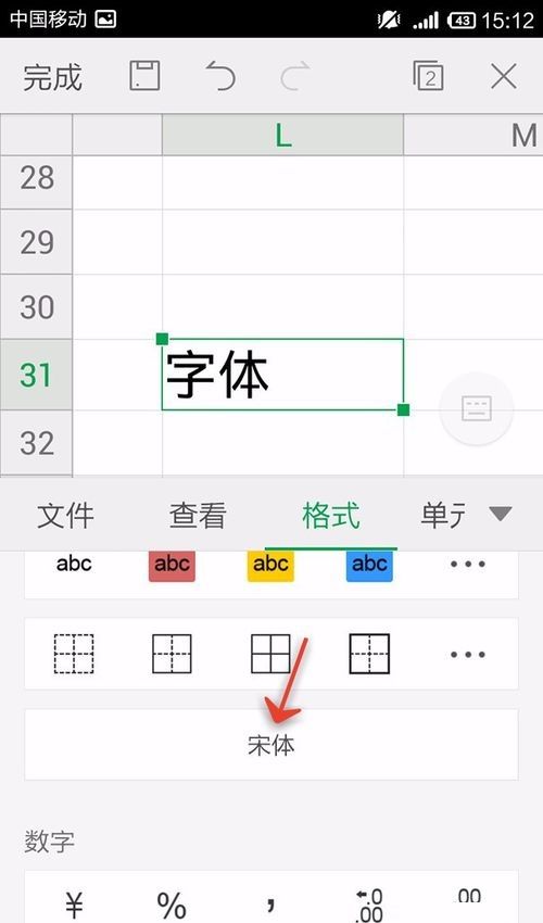 WPS Office APP表格更换字体形式的方法截图