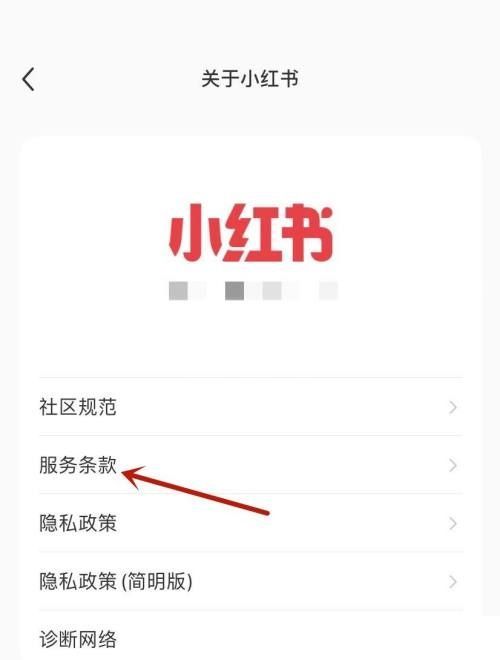 小红书用户服务协议在哪里?小红书用户服务协议查看方法截图