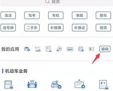 交管12123如何编辑应用？交管12123编辑应用的方法截图