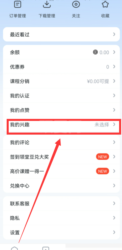 腾讯课堂怎么选择我的兴趣?腾讯课堂选择我的兴趣方法截图