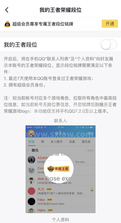 qq怎么关闭王者荣耀段位显示?qq关闭王者荣耀段位显示方法截图