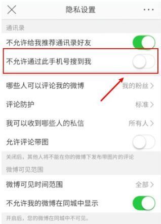 微博怎么不让别人通过手机号找到我?微博不让别人通过手机号找到我方法截图