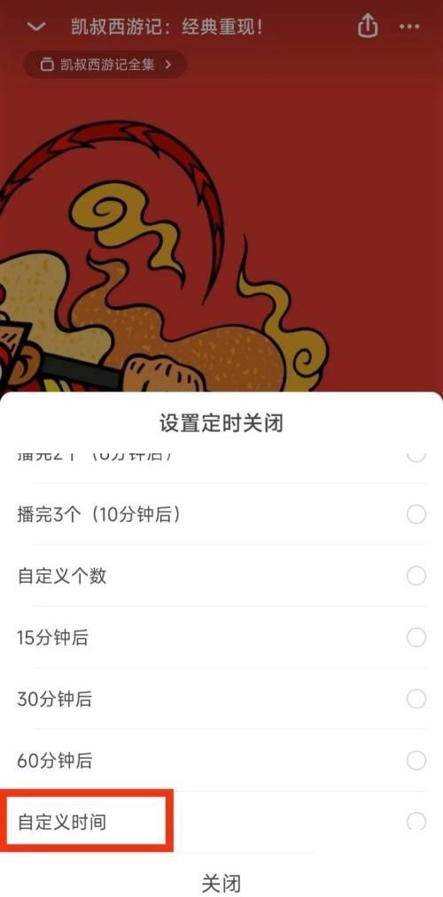 凯叔讲故事怎么设置定时关闭？凯叔讲故事设置定时关闭方法截图