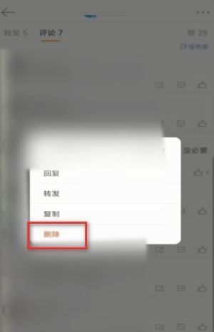 微博怎么删除自己的评论?微博删除自己的评论教程截图