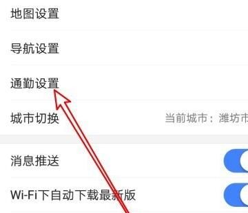 高德地图通勤交通工具设置操作详解截图