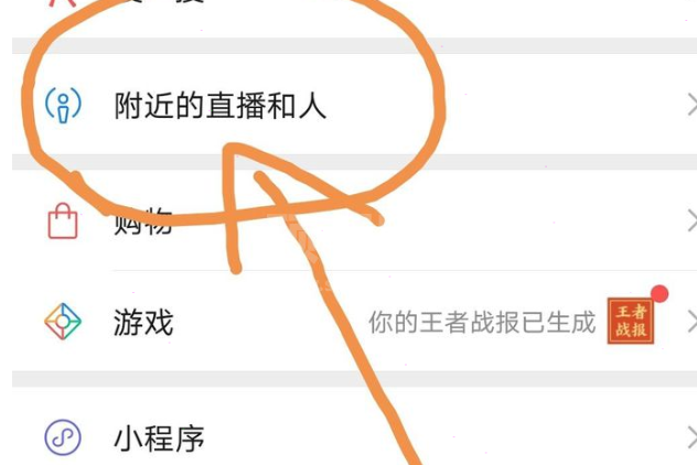 微信附近直播怎么直播游戏?微信查看附件的直播和人的方法截图