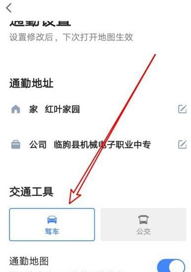 高德地图通勤交通工具设置操作详解截图