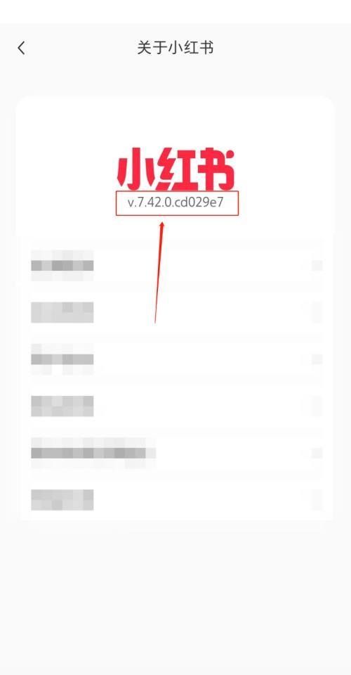 小红书怎么查看版本号?小红书查看版本号方法截图