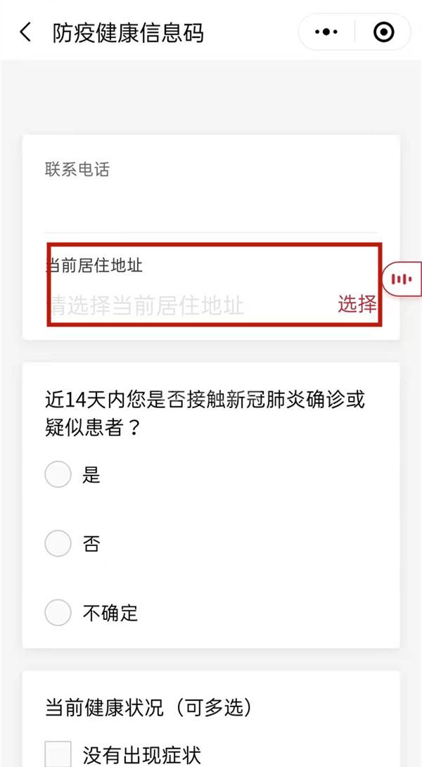 微信如何修改健康码居住地址？微信修改健康码居住地址方法截图