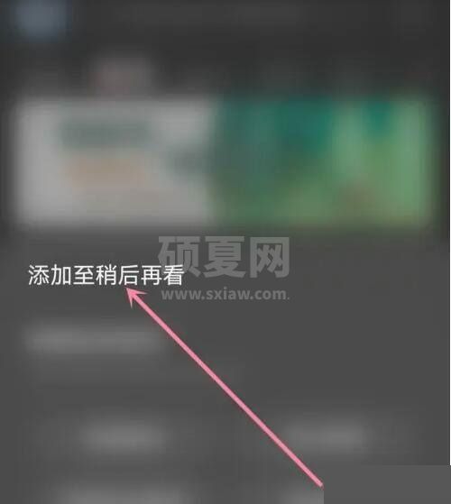 AcFun怎么添加稍后再看?AcFun添加稍后再看方法截图