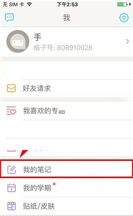 课程格子APP设置私密笔记的操作方法截图