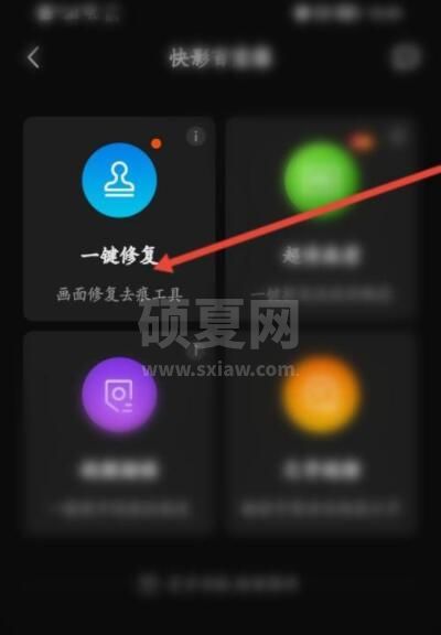 快影如何修复照片？快影修复照片教程截图