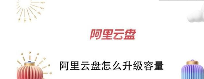 阿里云盘怎么升级容量 阿里云盘升级容量的简单讲解步骤