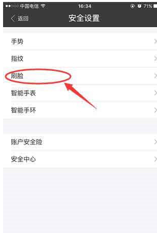 支付宝设置刷脸登陆的基础操作截图