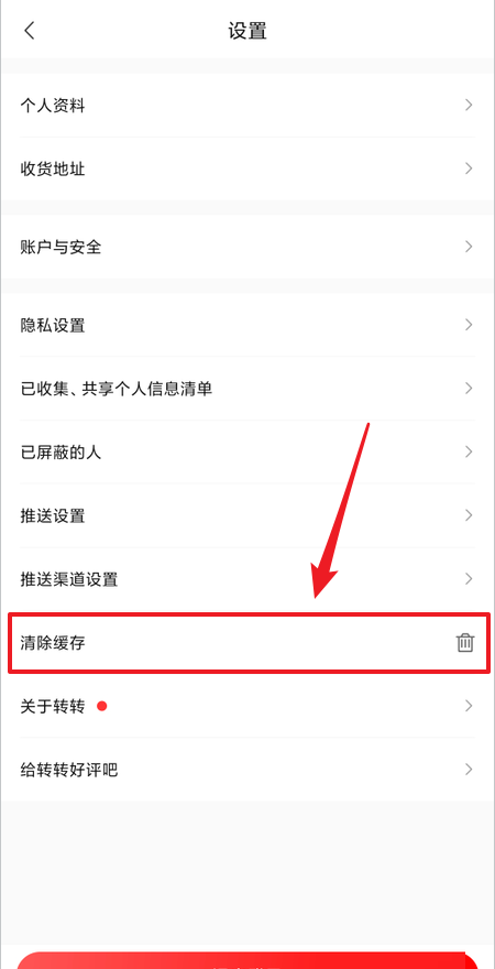转转怎么清除缓存？转转清除缓存教程截图