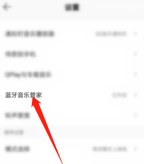QQ音乐怎么关闭蓝牙音乐管家？QQ音乐关闭蓝牙音乐管家教程截图