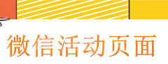 怎么做微信网页链接，活动商家制作微信网页推广链接的方法