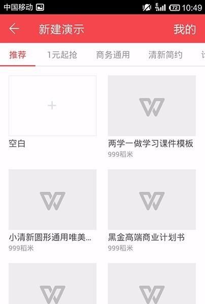 WPS Office APP新建PPT的图文教程截图