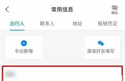 携程旅行怎么删除乘客信息?携程旅行删除乘客信息方法截图