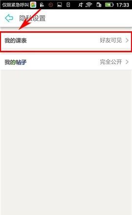 课程格子APP设置课表权限的简单方法截图