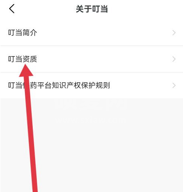 叮当快药如何查看证照信息?叮当快药查看证照信息的方法截图