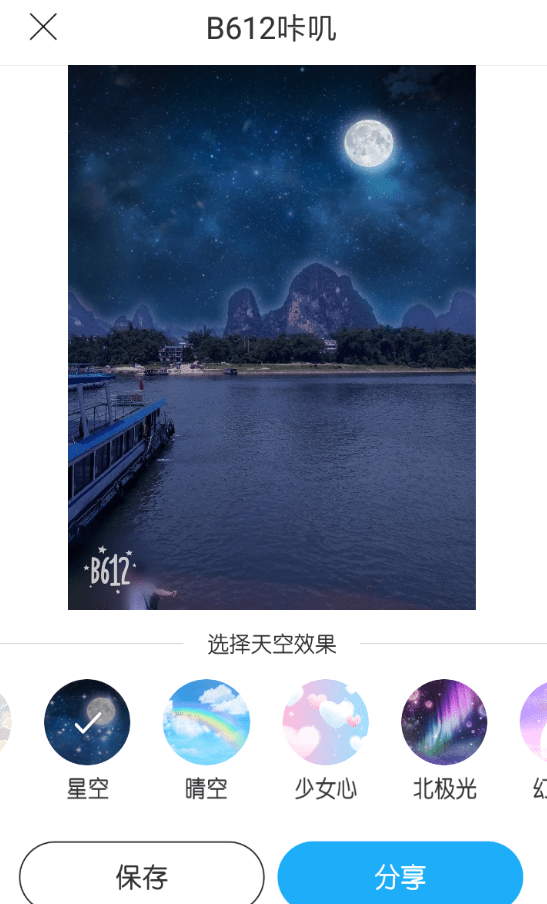 b612咔叽制作魔幻天空照片的图文操作截图