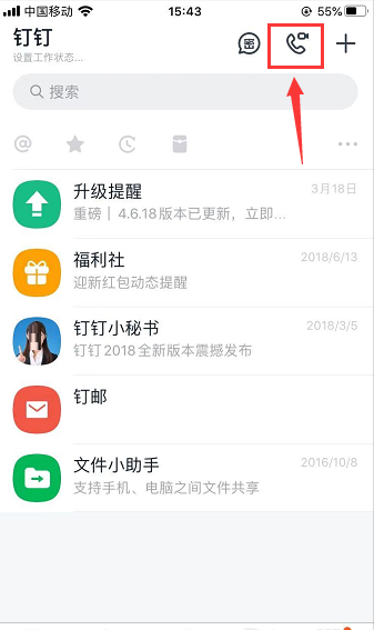 钉钉怎么打语音电话? 钉钉语音通话的教程截图