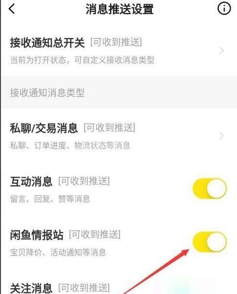 闲鱼怎么关闭闲鱼情报站？闲鱼关闭闲鱼情报站方法截图
