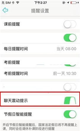 课程格子APP设置聊天震动提示的操作方法截图