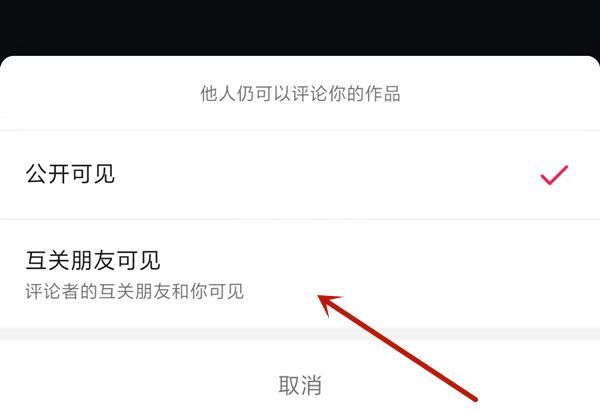 抖音怎么设置互关朋友可见？抖音设置互关朋友可见的方法截图