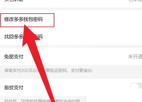 拼多多怎么修改多多钱包密码?拼多多修改多多钱包密码方法截图