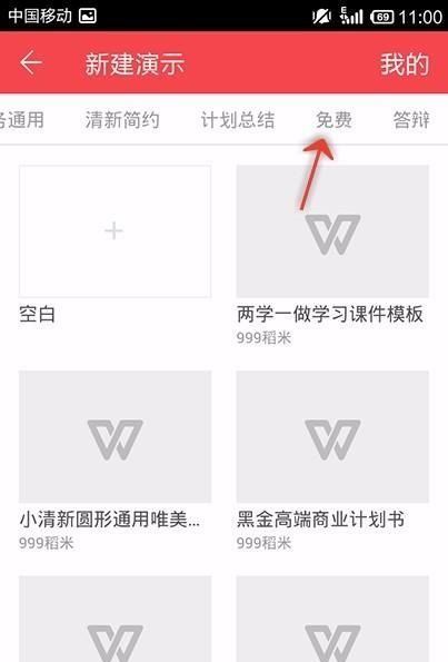 WPS Office APP使用免费PPT模板的操作步骤截图