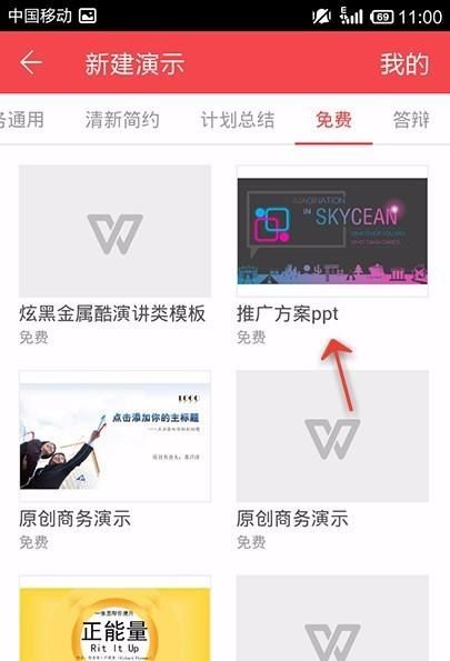 WPS Office APP使用免费PPT模板的操作步骤截图