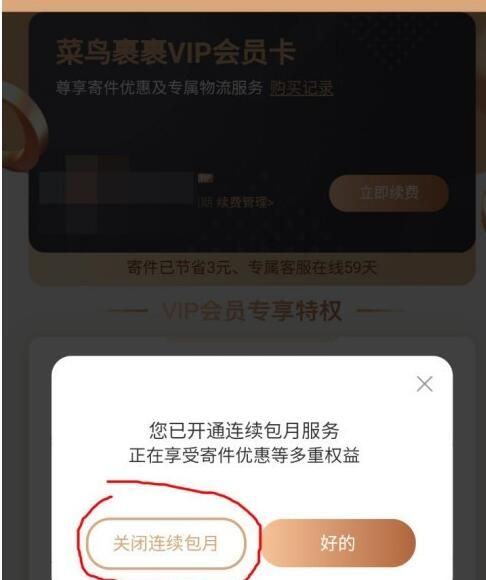 菜鸟裹裹会员中取消自动续费的方法截图
