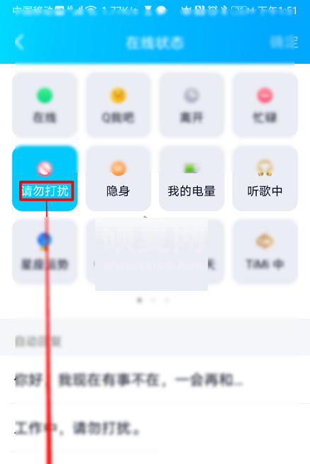 QQ怎么设置请勿打扰状态?QQ设置请勿打扰状态方法截图