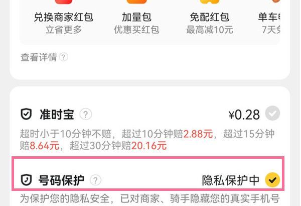 美团怎么取消号码保护?美团取消号码保护的方法截图