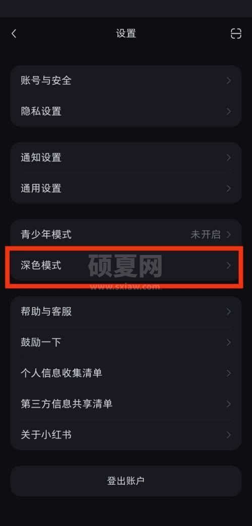 小红书深色模式在哪里?小红书深色模式查看方法截图